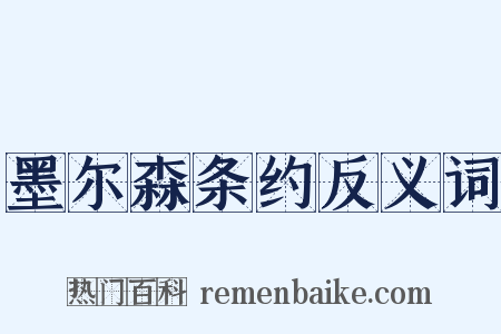 墨尔森条约反义词是什么意思的图片